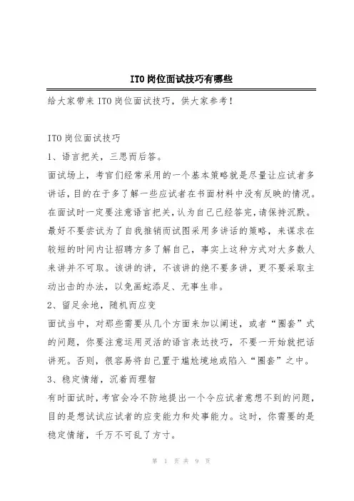 ITO岗位面试技巧有哪些