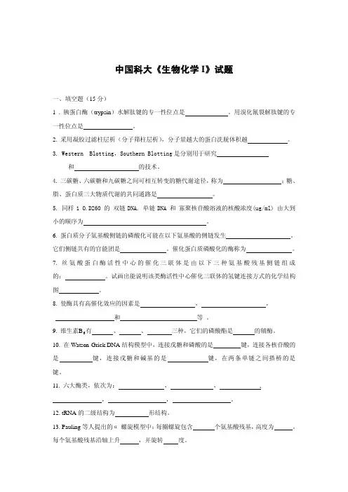 生物化学试题 附答案 @中科大