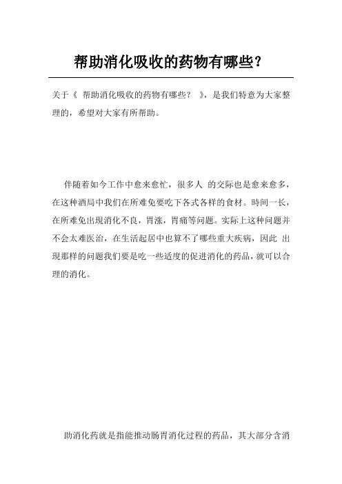 帮助消化吸收的药物有哪些？