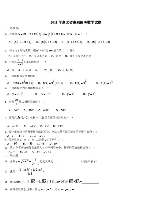 2011年湖北省高职统考数学试题