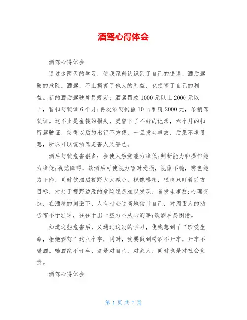 酒驾心得体会