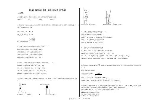 (精编)2020年全国统一高考化学试卷(江苏卷)
