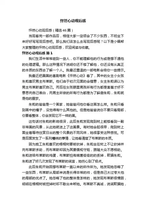 怦然心动观后感（精选46篇）