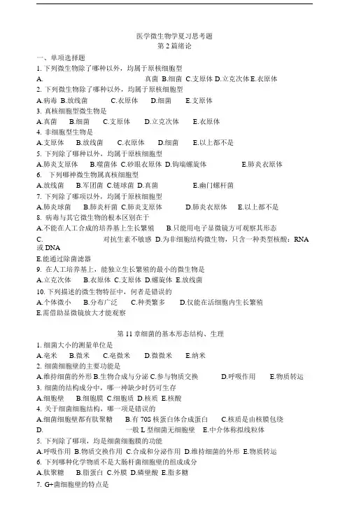 医学微生物学复习思考题.doc