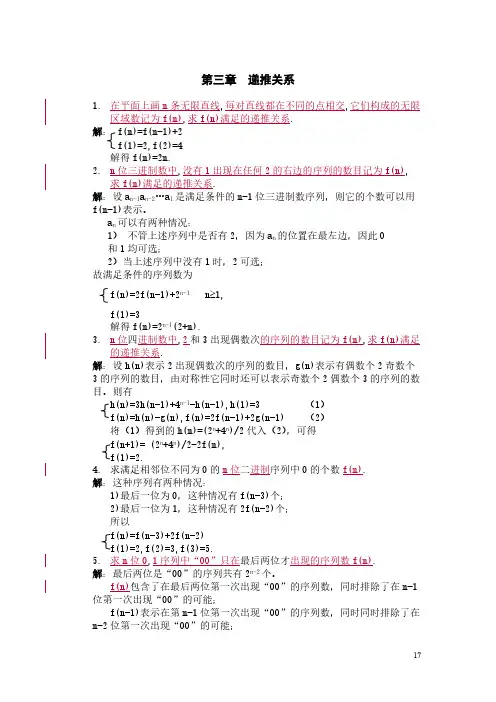 【免费下载】李凡长版 组合数学课后习题答案 习题3
