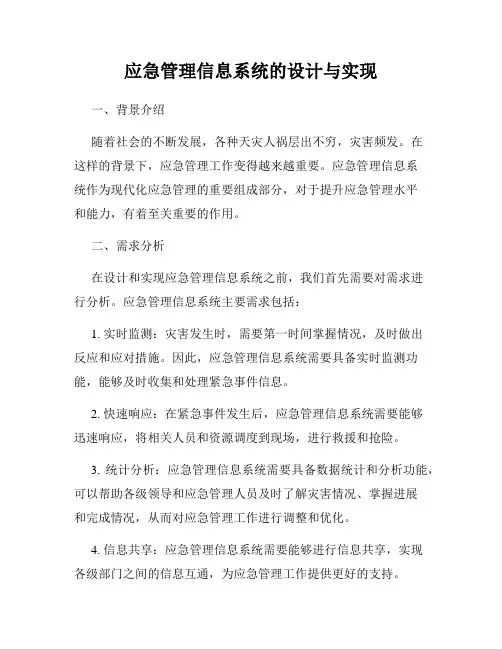 应急管理信息系统的设计与实现