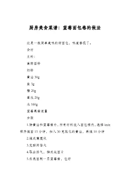 厨房美食菜谱：蓝莓面包卷的做法