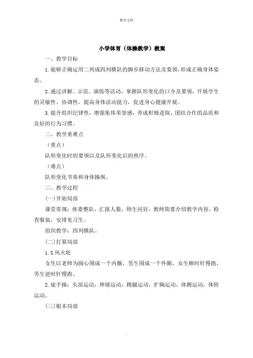 小学体育《体操教学》教案