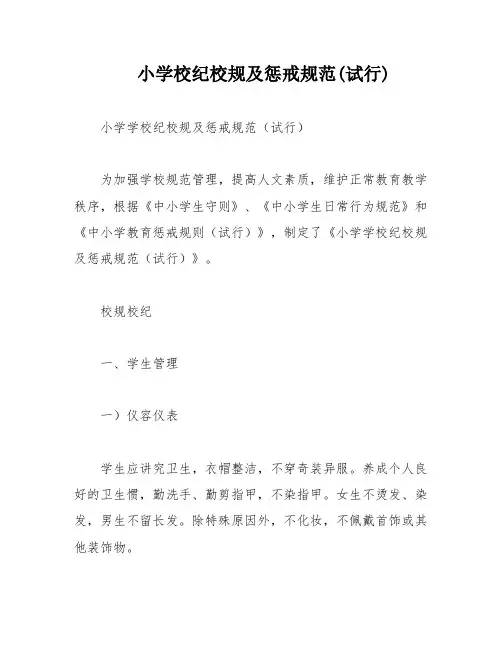 小学校纪校规及惩戒规范(试行)