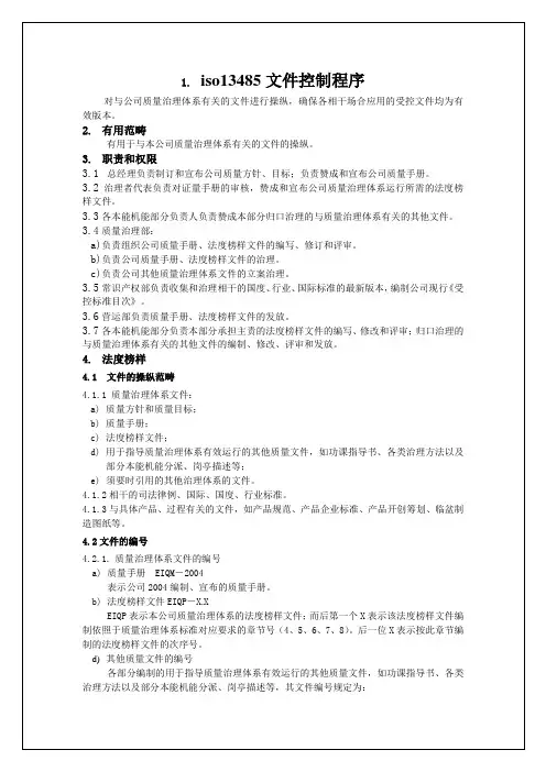 iso13485文件控制程序