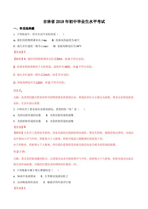 吉林省2018年中考物理试卷及答案解析(word版)