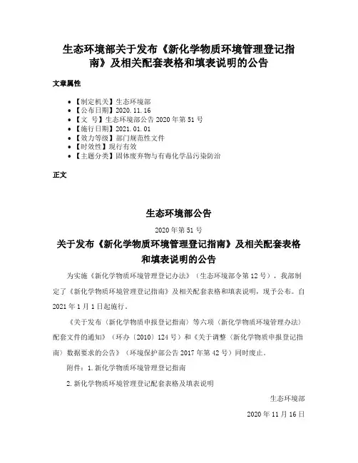 生态环境部关于发布《新化学物质环境管理登记指南》及相关配套表格和填表说明的公告