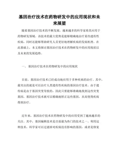 基因治疗技术在药物研发中的应用现状和未来展望