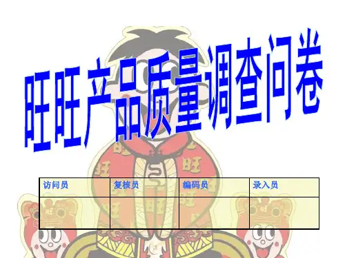 旺旺集团产品质量市场调查问卷