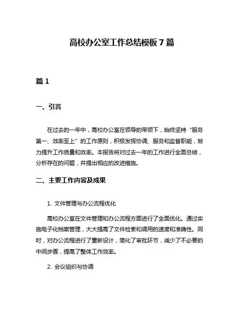 高校办公室工作总结模板7篇