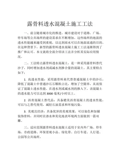 露骨料透水混凝土施工工法