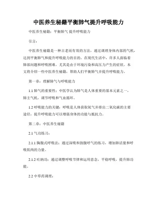 中医养生秘籍平衡肺气提升呼吸能力
