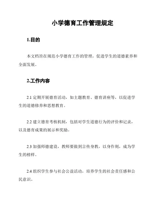 小学德育工作管理规定