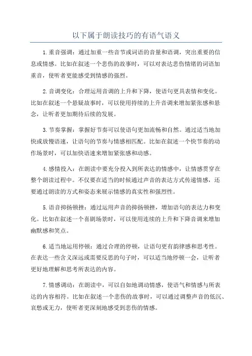 以下属于朗读技巧的有语气语义
