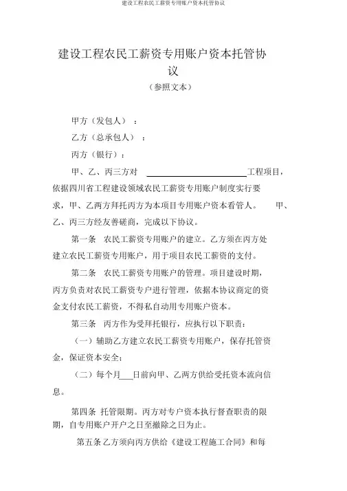 建设工程农民工工资专用账户资金托管协议