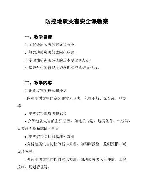 防控地质灾害安全课教案