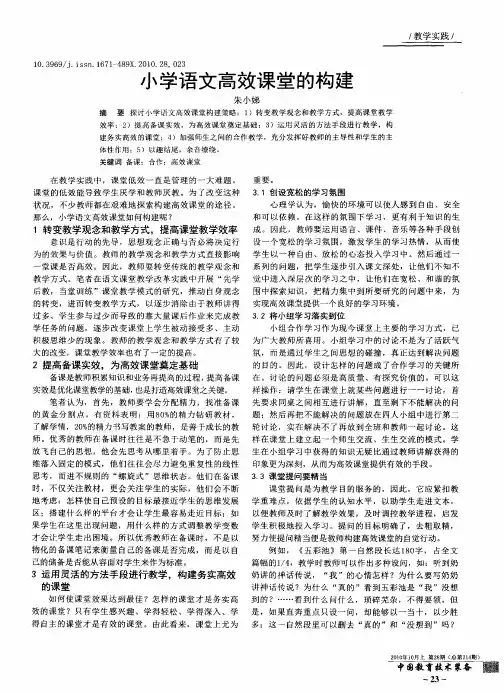 小学语文高效课堂的构建