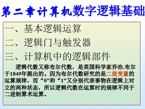 计算机数字逻辑基础.ppt
