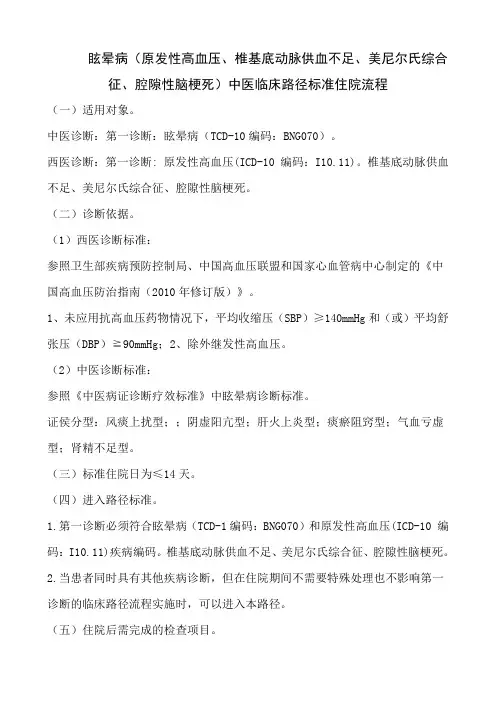 眩晕病(原发性高血压)临床路径