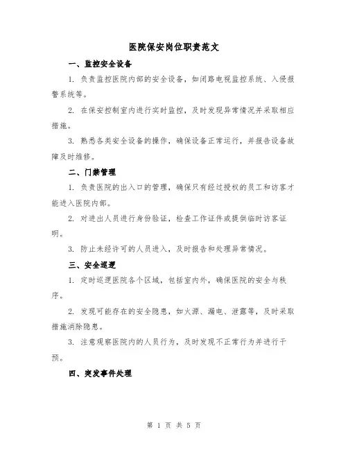 医院保安岗位职责范文（三篇）