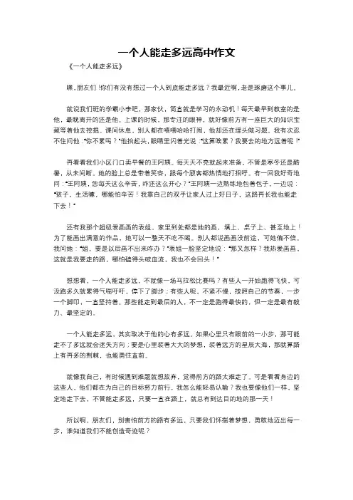 一个人能走多远高中作文