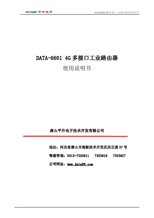 data-6601 4g多接口工业路由器使用说明书