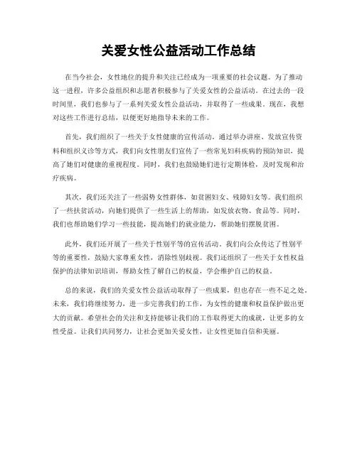 关爱女性公益活动工作总结