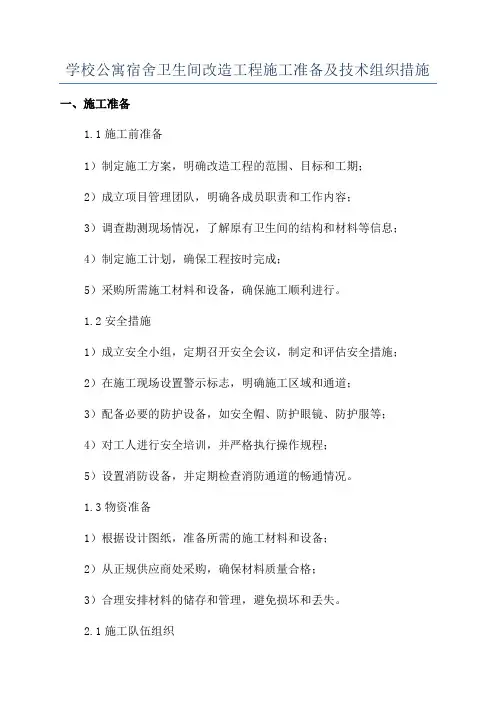 学校公寓宿舍卫生间改造工程施工准备及技术组织措施