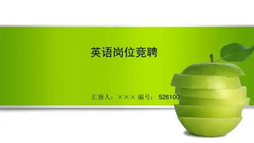 最新英语岗位竞聘演讲稿PPT模板