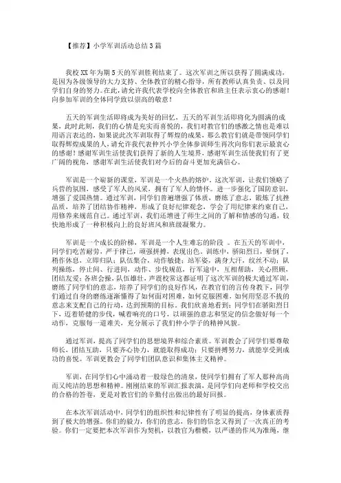精选最新小学军训活动总结3篇(3)