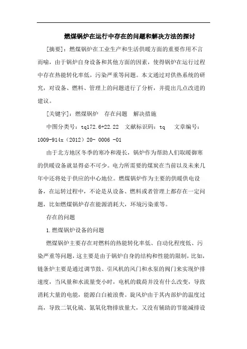 燃煤锅炉在运行中存在问题和解决方法