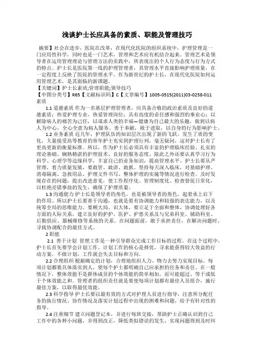 浅谈护士长应具备的素质、职能及管理技巧