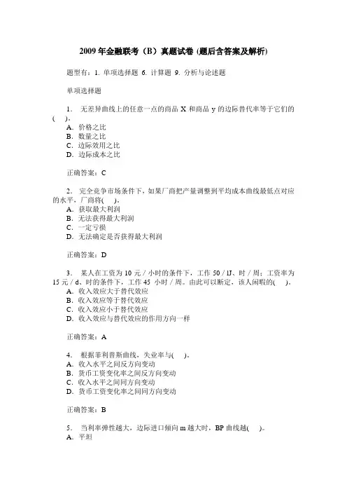 2009年金融联考(B)真题试卷(题后含答案及解析)