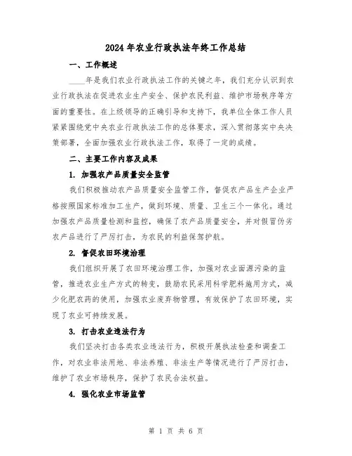 2024年农业行政执法年终工作总结（2篇）