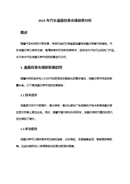 2024年汽车液晶仪表市场前景分析