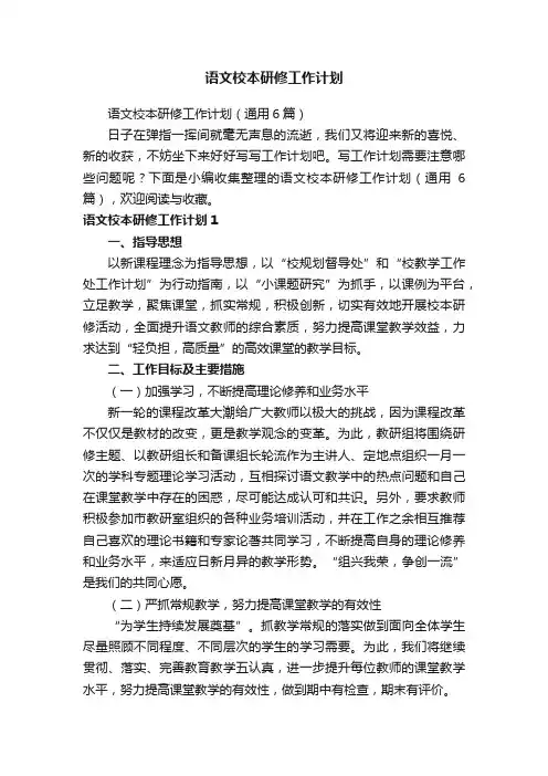 语文校本研修工作计划（通用6篇）