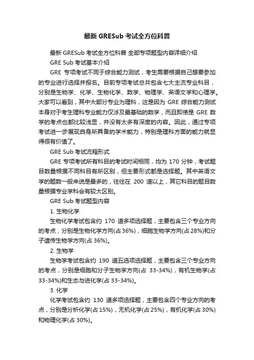 最新GRESub考试全方位科普