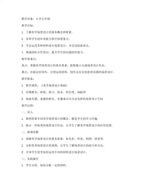 美学场景设计教案模板范文