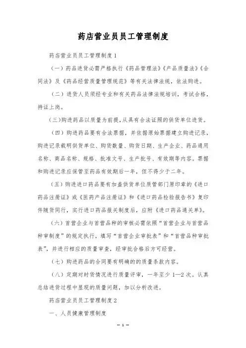 药店营业员员工管理制度