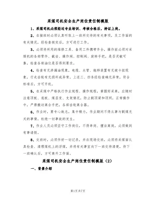 采煤司机安全生产岗位责任制模版（3篇）