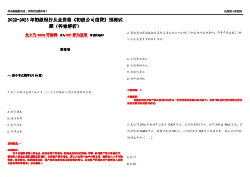 2022-2023年初级银行从业资格《初级公司信贷》预测试题14(答案解析)
