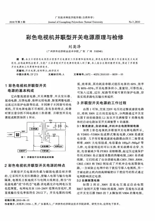 彩色电视机并联型开关电源原理与检修