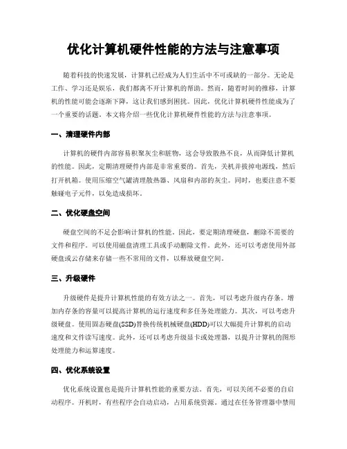 优化计算机硬件性能的方法与注意事项