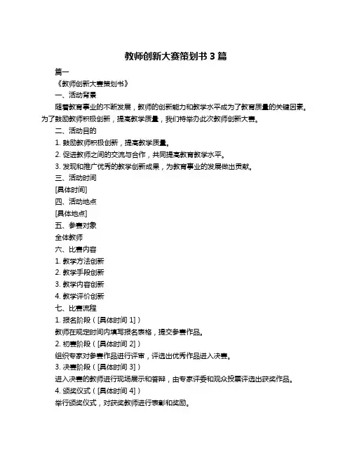 教师创新大赛策划书3篇