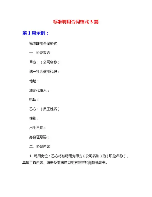 标准聘用合同格式5篇
